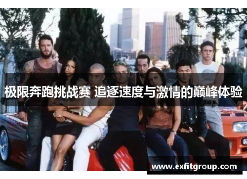 极限奔跑挑战赛 追逐速度与激情的巅峰体验