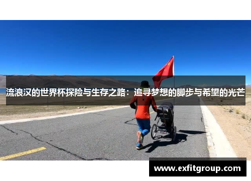 流浪汉的世界杯探险与生存之路：追寻梦想的脚步与希望的光芒