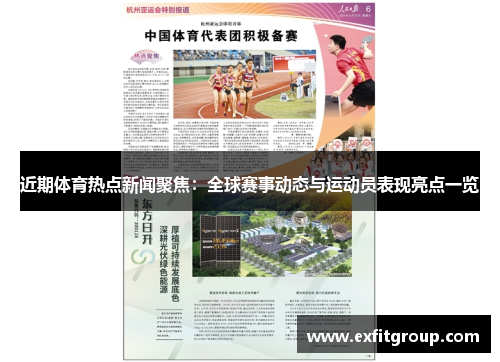 近期体育热点新闻聚焦：全球赛事动态与运动员表现亮点一览